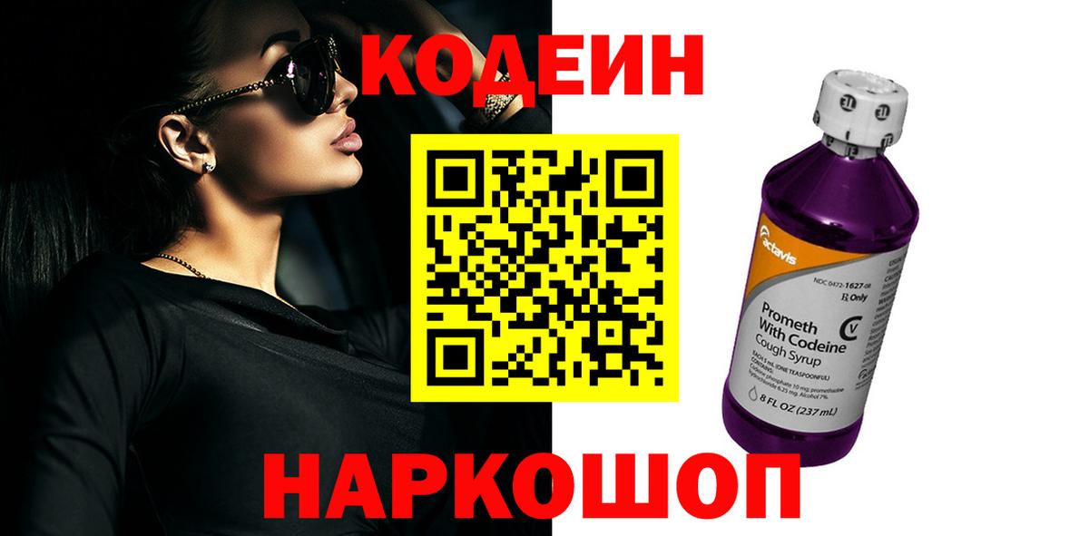 Фурманов  Кодеиновый сироп Lean Purple Drank  Вход с VPN  Кодеин Purple Drank 
